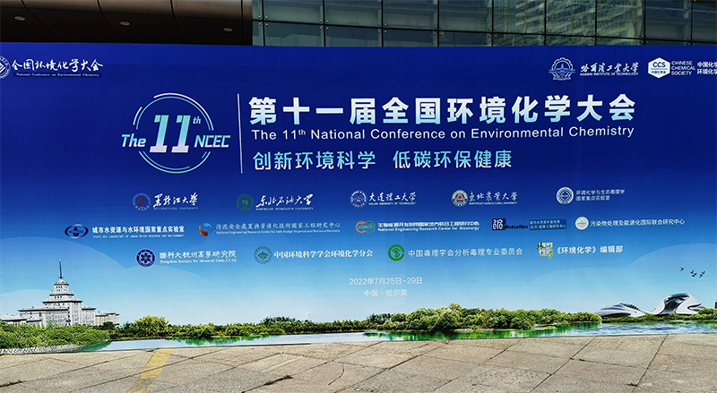 The 11th National Conference on Environmental Chemistry.jpg