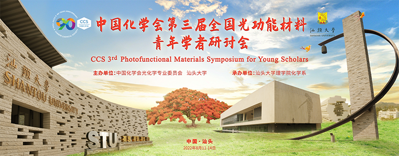 中国化学会第三届全国光功能材料青年学者研讨会.png