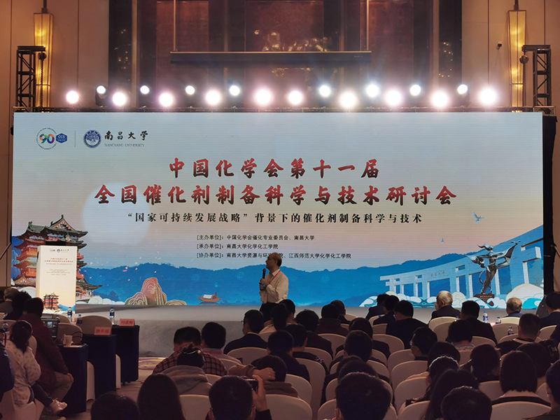 The 11th National Conference on Catalyst Preparation Science and Technology hosted by the Chinese Chemical Society was successfully held in Nanchang.jpg