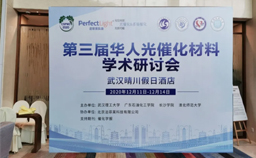 Perfectlight Technology showcases new products at the 2020 3rd Chinese Academic Symposium on Photocatalytic Materials (CSPM3).
