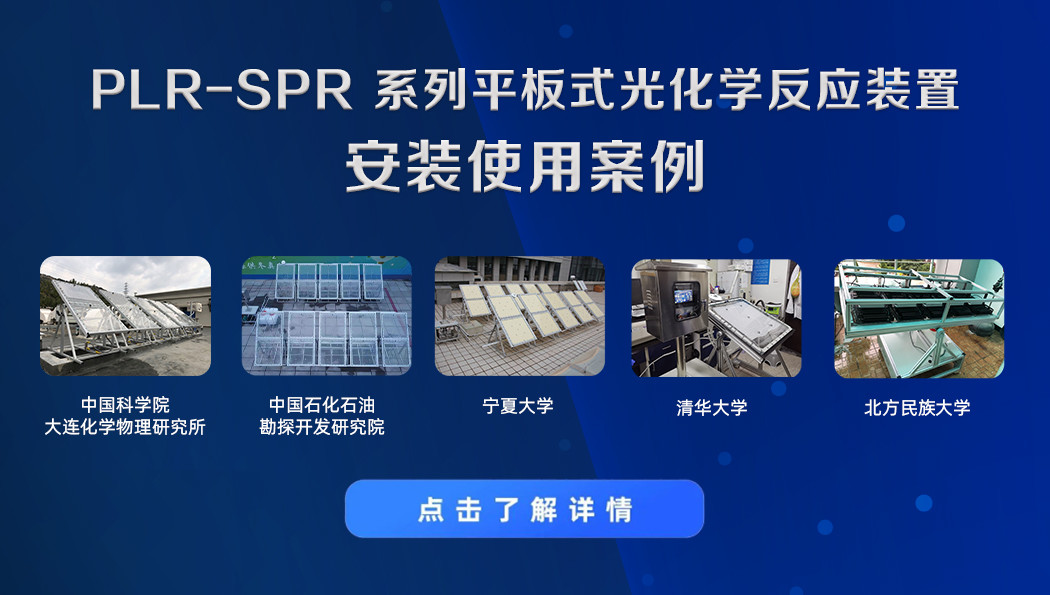 Installation and Usage Cases of PLR-SPR Series Flat-Plate Photocatalytic Reaction Device