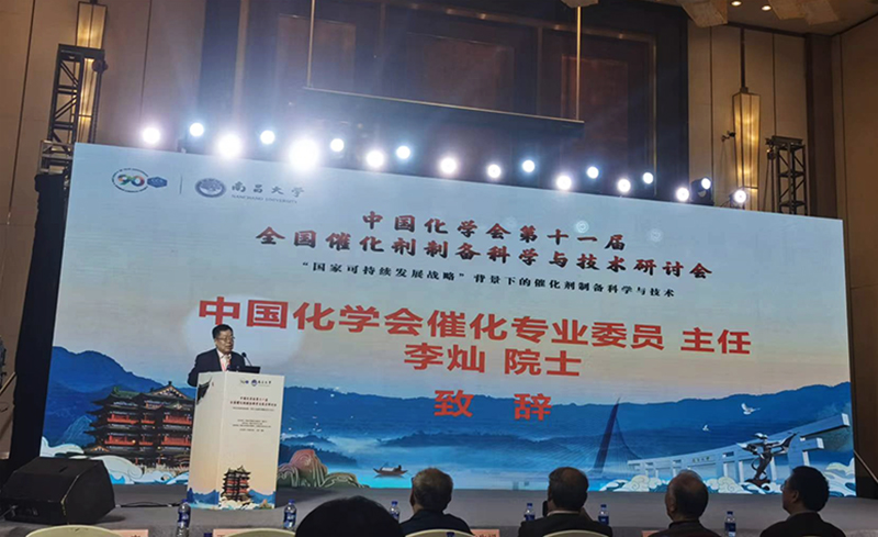 The 11th National Conference on Catalyst Preparation Science and Technology hosted by the Chinese Chemical Society was successfully held in Nanchang.jpg